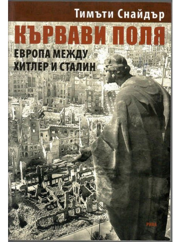 Кървави поля