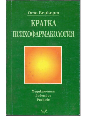 Кратка психофармакология