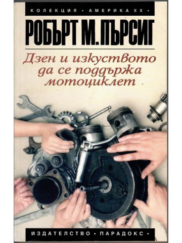 Дзен и изкуството да се поддържа мотоциклет