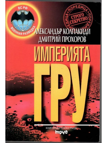 Империята ГРУ