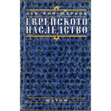 Еврейското наследство Еврейското наследство