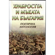 Храбростта и мъката на България. Книга 2 Храбростта и мъката на България. Книга 2