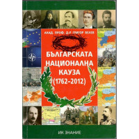 Българската национална кауза 1762-2012