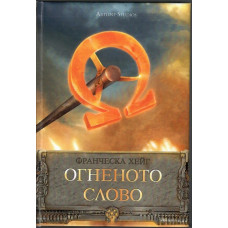 Огненото слово Огненото слово