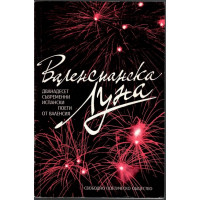 Валенсианска Луна
