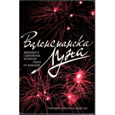 Валенсианска Луна Валенсианска Луна