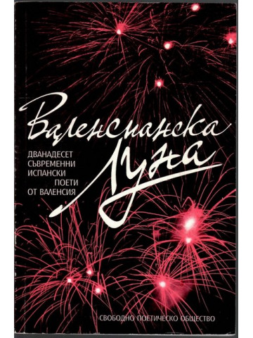 Валенсианска Луна Валенсианска Луна
