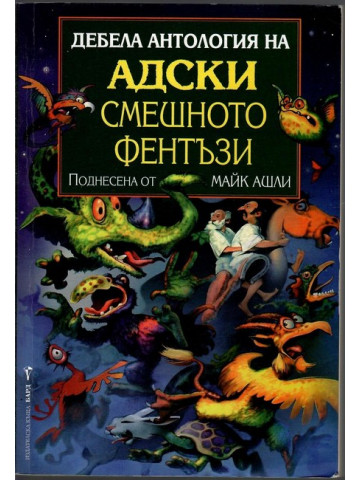 Дебела антология на адски смешното фентъзи Дебела антология на адски смешното фентъзи