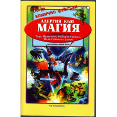 Алергия към магия Алергия към магия