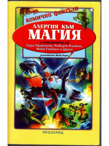 Алергия към магия