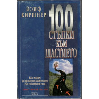 100 стъпки към щастието 100 стъпки към щастието