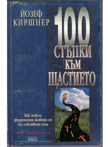 100 стъпки към щастието