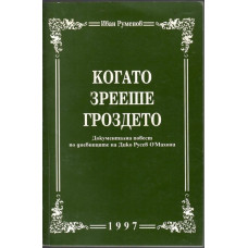 Когато зрееше гроздето