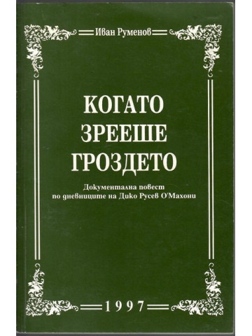 Когато зрееше гроздето