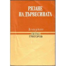 Рязане на дървесината