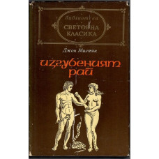 Изгубеният рай Изгубеният рай