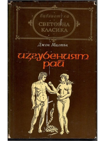 Изгубеният рай