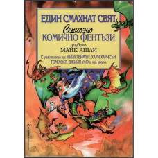 Един смахнат свят Един смахнат свят