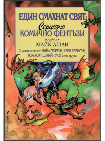 Един смахнат свят Един смахнат свят