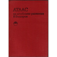 Атлас на лечебните растения в България