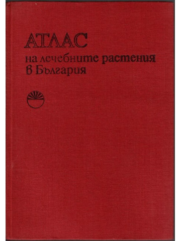 Атлас на лечебните растения в България Атлас на лечебните растения в България