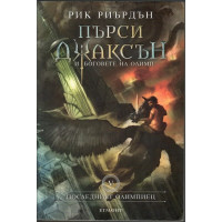 Последният олимпиец Последният олимпиец