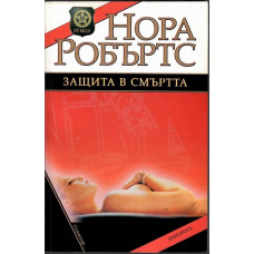 Защита в смъртта Защита в смъртта