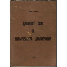 Древният свят и класическата демокрация