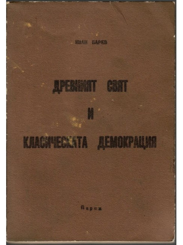 Древният свят и класическата демокрация
