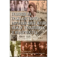 Граници на гражданството: Европейските жени между традицията и модерността Граници на гражданството: Европейските жени между традицията и модерността