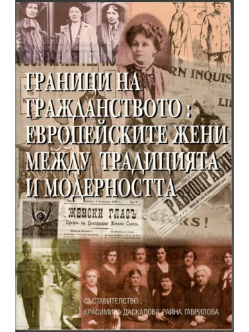 Граници на гражданството: Европейските жени между традицията и модерността