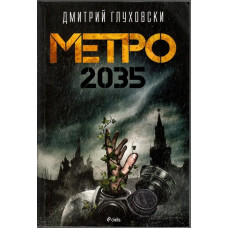 Метро 2035 Метро 2035