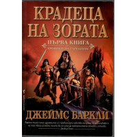 Хроники на гарваните. Книга 1: Крадеца на зората