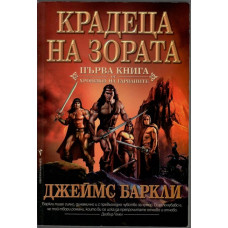 Хроники на гарваните. Книга 1: Крадеца на зората Хроники на гарваните. Книга 1: Крадеца на зората