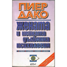Жената и нейната дълбинна психология Жената и нейната дълбинна психология