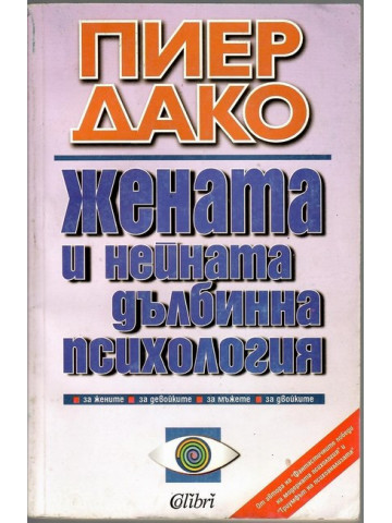 Жената и нейната дълбинна психология