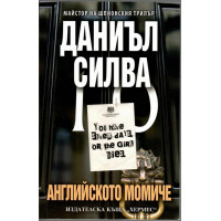 Английското момиче Английското момиче