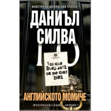 Английското момиче Английското момиче