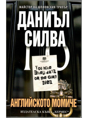 Английското момиче