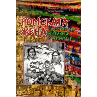 Ромската жена
