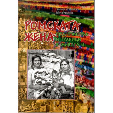 Ромската жена