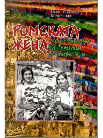 Ромската жена Ромската жена