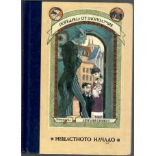 Поредица от злополучия. Книга 1: Нещастното начало Поредица от злополучия. Книга 1: Нещастното начало