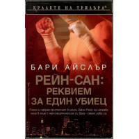 Рейн-сан: Реквием за един убиец