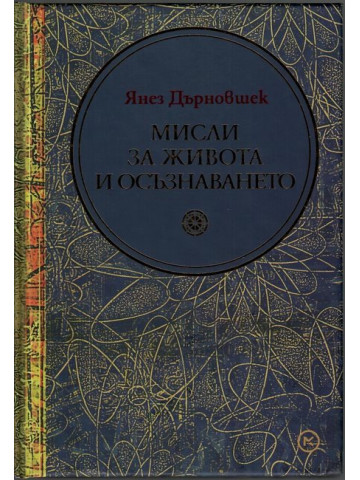 Мисли за живота и осъзнаването