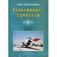 Реактивните самолети. Том 4: САЩ Реактивните самолети. Том 4: САЩ