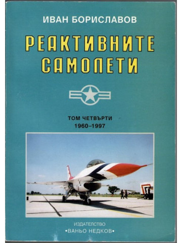 Реактивните самолети. Том 4: САЩ Реактивните самолети. Том 4: САЩ
