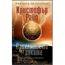 Проклятието на инките Проклятието на инките