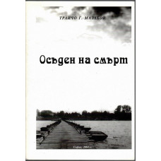 Осъден на смърт Осъден на смърт