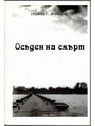 Осъден на смърт